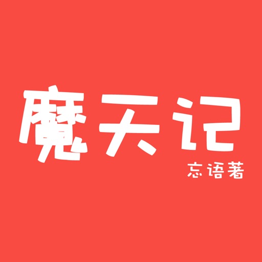 魔天记-忘语著玄幻武侠离线免费小说 icon
