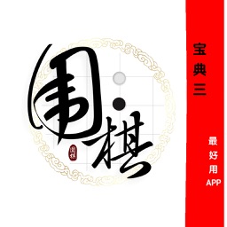 【離線視頻】圍棋進階第三章 教您從入門到高手