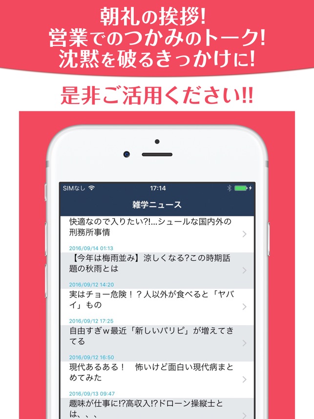 会話が広がるおもしろ雑学 On The App Store