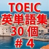 TOEIC英単語初級ランク必須単語30個 i －＃4