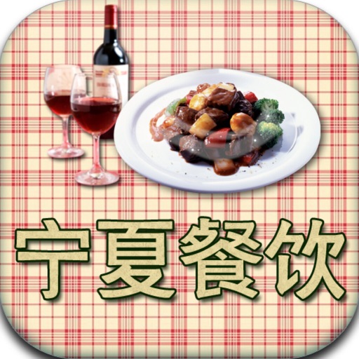 宁夏餐饮平台v1.0 icon