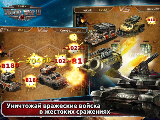World War III: Танк для iPad