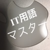 IT用語マスター