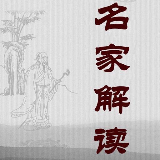 名家解读古典文学名著总目录 - 中国古典文学名著 icon