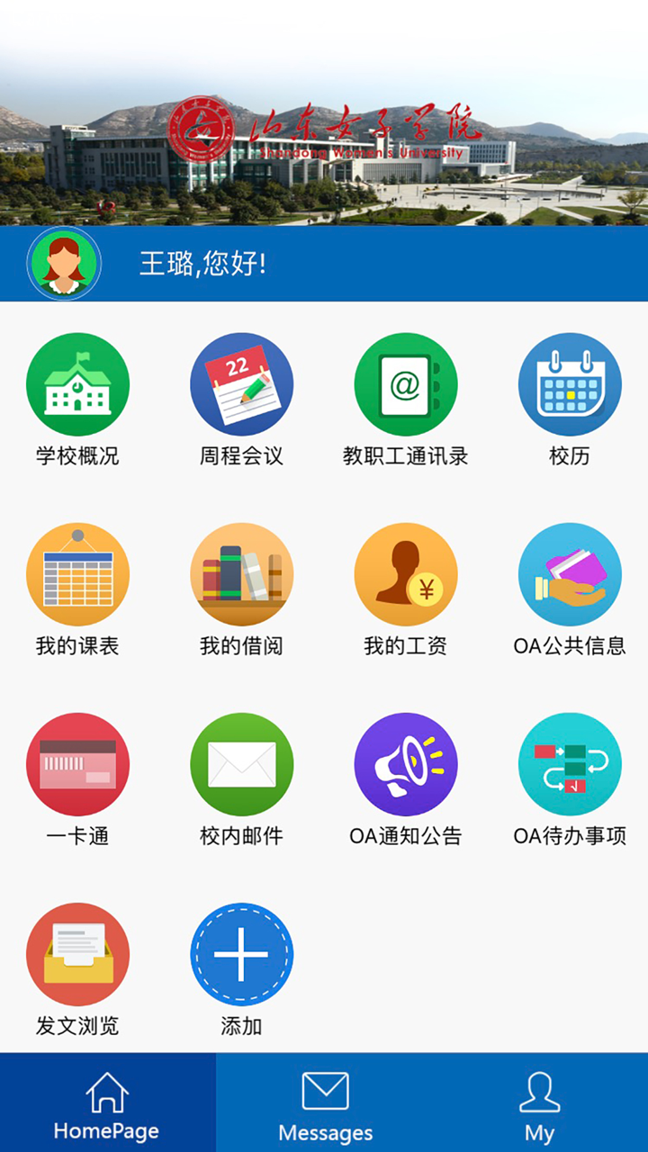 山东女子学院移动平台 screenshot 2