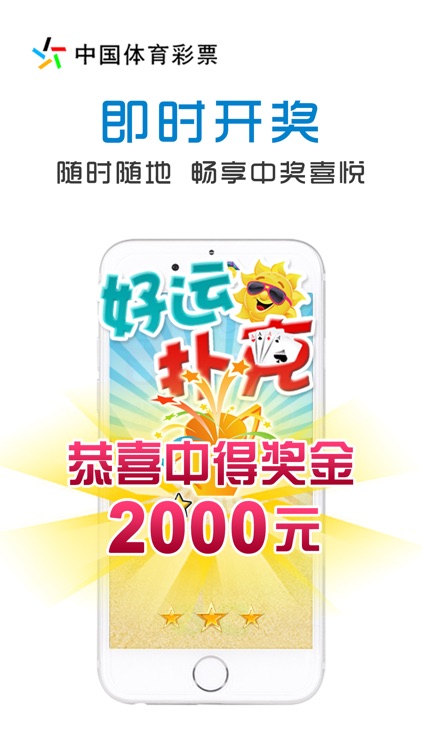 手游彩-中国体育彩票江苏手机即开游戏 screenshot-3