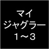 プロ専用!「マイジャグラー」カウンター(無料版)