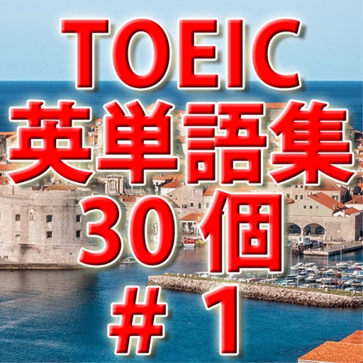 TOEIC英単語 i 初級ランク必須単語30個－＃１