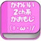 かわいい2ch系のかおもじを多く扱ったかシンプルなアプリ!