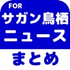 ブログまとめニュース速報 for サガン鳥栖