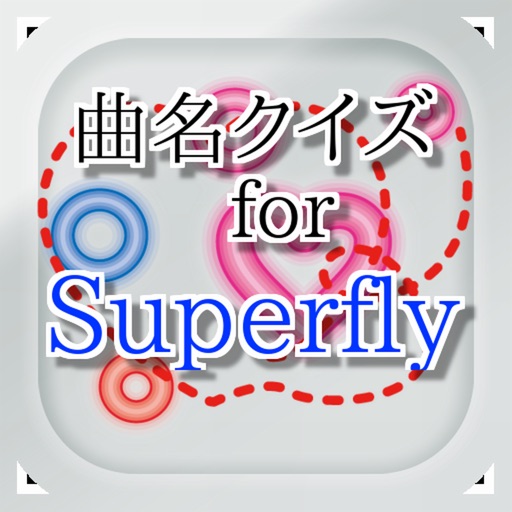 曲名 for Superfly　～穴埋めクイズ～ iOS App
