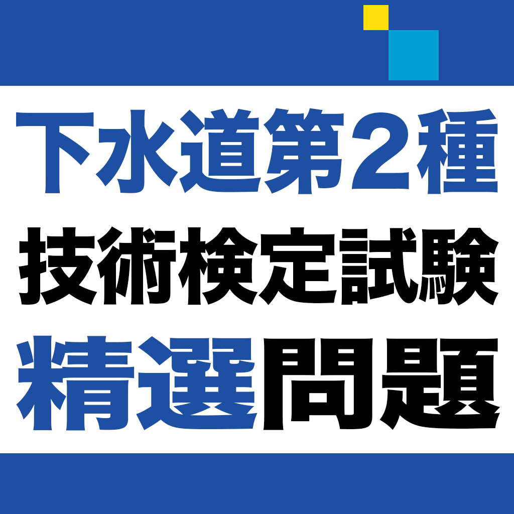 下水道第2種技術検定試験 精選問題アプリ Iphoneアプリ Applion