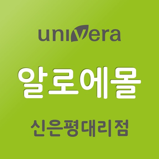 유니베라 신은평대리점 알로에몰