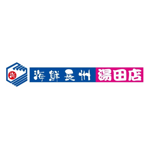 海鮮長州 湯田店 icon