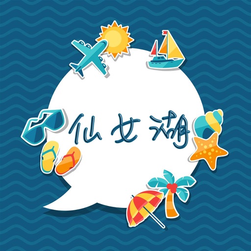 仙女湖旅游攻略 - 出行旅游必备工具 icon