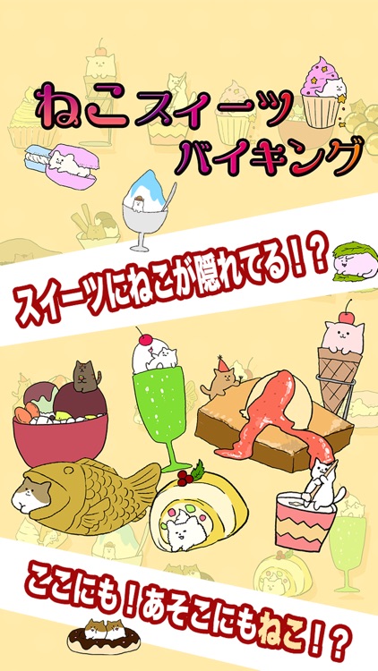 ねこをよけてスイーツを食べまくろう！！ screenshot-3