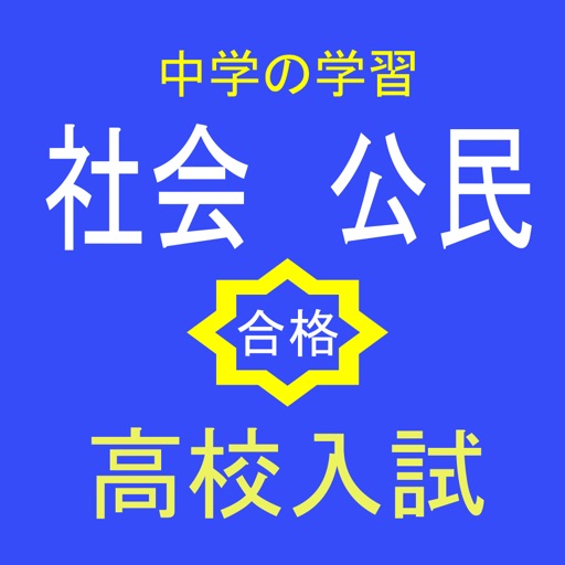 高校入試　社会公民　用語抜粋問題 icon