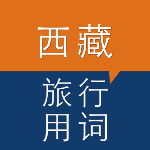 Tibet Travel Phrase Chinese