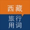 学藏语之旅行用词使用的是卫藏(即拉萨)方言。(安多方言版本即将到来)。此款应用是专门为入藏旅游及想学习藏文日常用语的朋友而设计的。内容包含了200+实用日常词汇。 每组词汇都附有藏文、读音音译和音频教学。