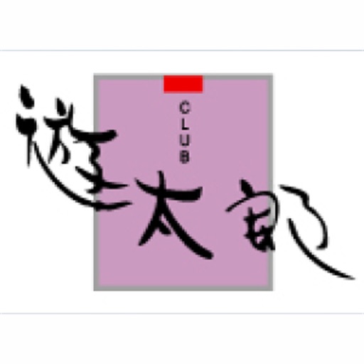 遊太郎 icon