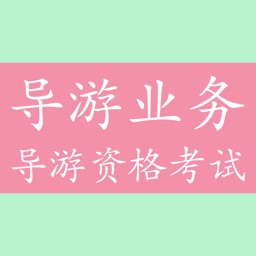 导游资格考试《导游业务》知识题库 - 2016最新版