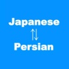 Japanese to Persian Translator - Persian Japanese
