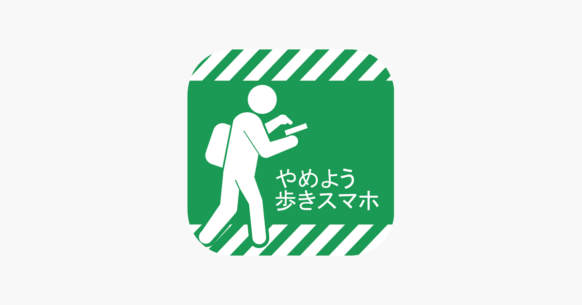 やめよう 歩きスマホ をapp Storeで