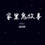 Get 老宅子家中的鬼故事 - 看民间阴阳常识 for iOS, iPhone, iPad Aso Report