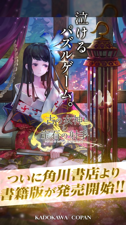 古の女神と宝石の射手
