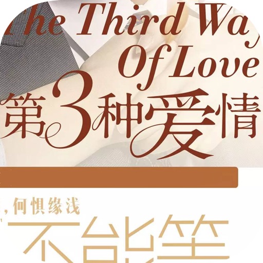 第三种爱情：都市虐恋唯美言情小说 icon