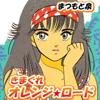 きまぐれオレンジロード【１話無料で試し読み】