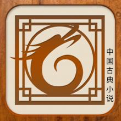 中国古典小说 icon