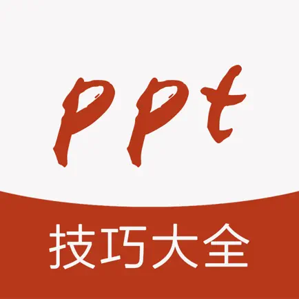 ppt教程-ppt办公软件学习 Читы