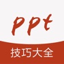 Get ppt教程-ppt办公软件学习 for iOS, iPhone, iPad Aso Report