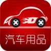 北京汽车用品平台