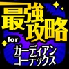 ガーコー最強攻略 for ガーディアンコーデックス