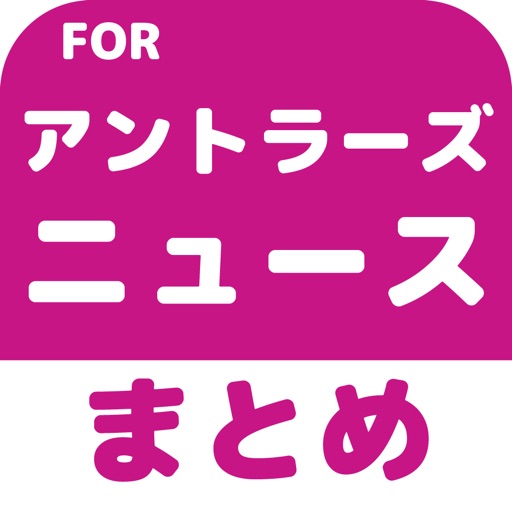 ブログまとめニュース速報 for 鹿島アントラーズ(アントラーズ) icon