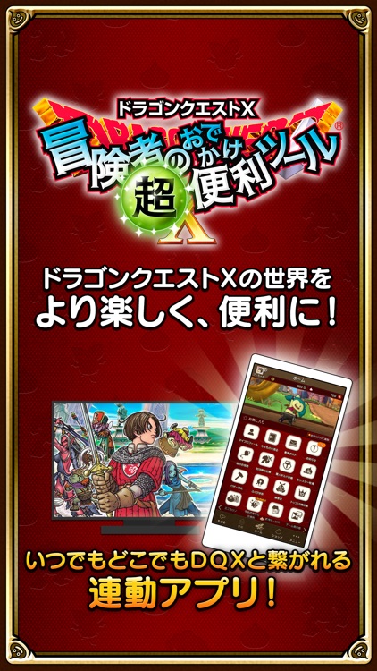 ドラゴンクエストⅩ 冒険者のおでかけ超便利ツール