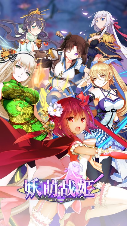 妖萌战姬HD - 日系二次元萌娘卡牌手游