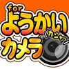 ようかいカメラ for 妖怪ウォッチ - iPhoneアプリ