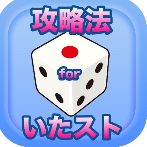 攻略法 for いただきストリートアプリ 無料ゲームガイド icon