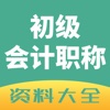 初级会计职称资料大全--考试视频题库电子书全覆盖