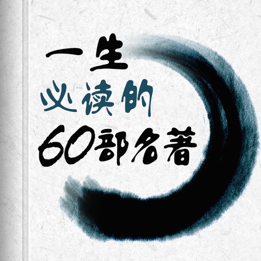 一生必读的60部名著-小说书城 iOS App