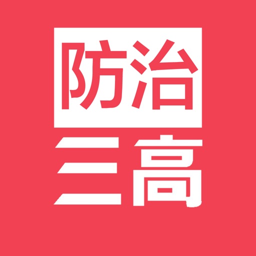 防治三高 icon