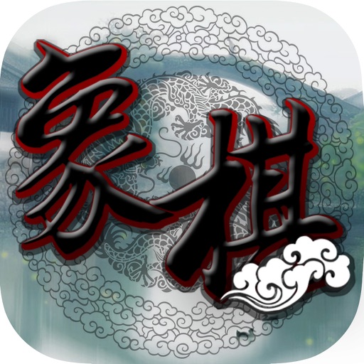 风云象棋-中国象棋对战棋牌小游戏免费 icon