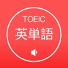 TOEIC英単語3000単語突破(発音版)