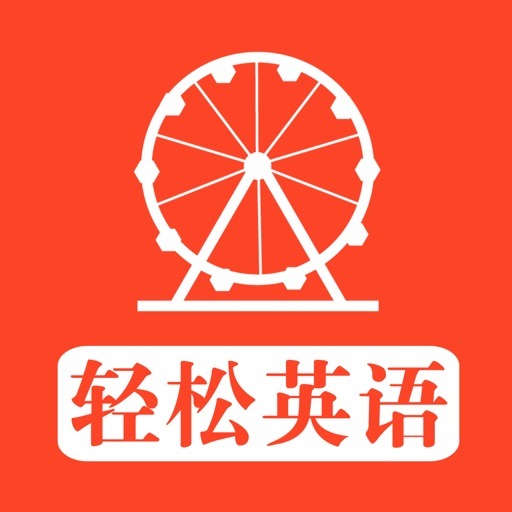 轻松英语 - 日常英语口语大全疯狂英语 iOS App