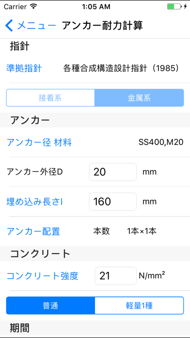 構造電卓 あと施工アンカー screenshot1