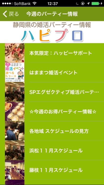ハピプロ　静岡県のカジュアルで楽しい婚活パーティーをお届け screenshot-3