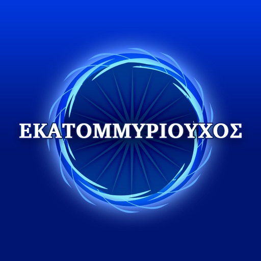 Εκατομμυριούχος Quiz Ελληνικά icon